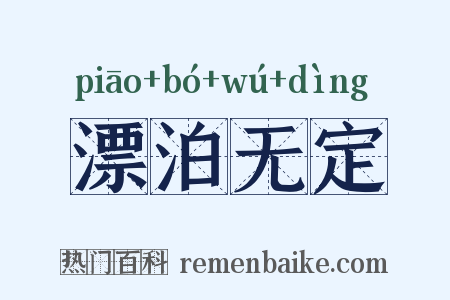 漂泊无定是什么意思的图片